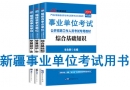 新疆事業(yè)單位考試用書有哪些？需要看什么書籍及教材？