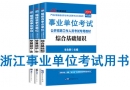 浙江省事業(yè)單位考試用書有哪些？需要看什么書籍及教材？