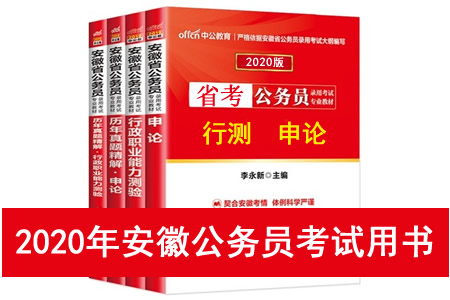 2020年安徽省公務(wù)員考試用書(shū)推薦 安徽省考教材書(shū)籍