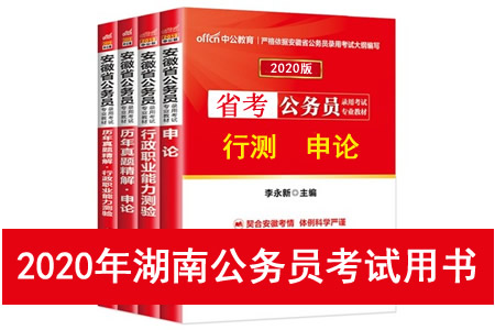 2020年湖南省公務(wù)員考試用書推薦 湖南省考教材書籍