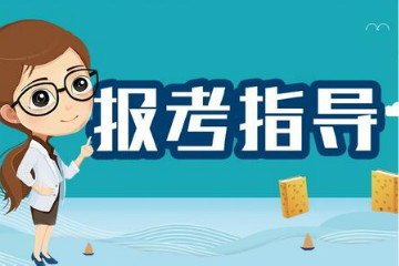 2020年國考報名確認及繳費時需注意的事項