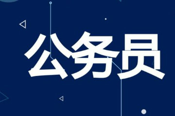 2020年國考大學生村官 三支一扶 西部志愿者 特崗教師如何認定界定？