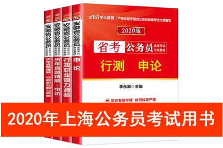 2020年上海市公務員考試用書推薦 上海市考教材書籍