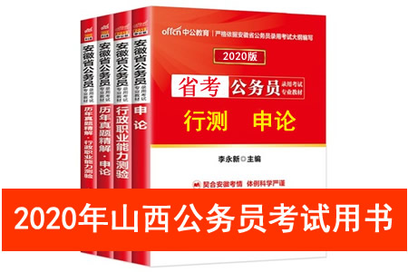 2020年山西省公務(wù)員考試用書推薦 山西省考教材書籍