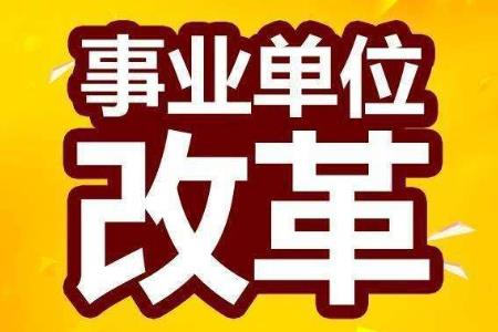 承擔(dān)行政輔助和支持保障職能的公益一類事業(yè)單位轉(zhuǎn)為參公管理？