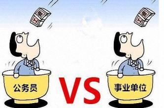 公務(wù)員和事業(yè)單位的區(qū)別是什么?公務(wù)員和事業(yè)編哪個(gè)好?