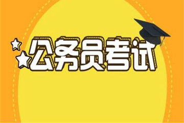 2020年國家公務(wù)員考試熱門專業(yè)報(bào)考崗位