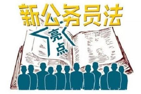 新公務(wù)員法2019年6月1日實(shí)施 違反規(guī)定可能會(huì)丟鐵飯碗！