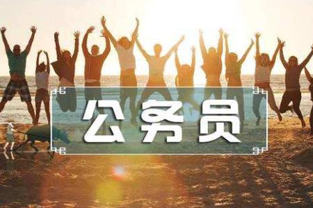 公務(wù)員考試上岸高分經(jīng)驗分享 筆試130分+上岸