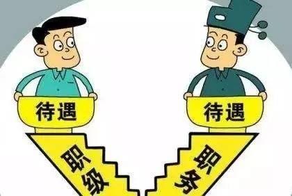 非領(lǐng)導(dǎo)職務(wù)轉(zhuǎn)為職級(jí)公務(wù)員后，待遇有何不同？