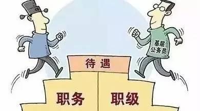 非領(lǐng)導(dǎo)職務(wù)轉(zhuǎn)為職級(jí)公務(wù)員后，待遇有何不同？