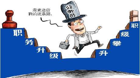 新公務(wù)員法實(shí)施后職務(wù)職級(jí)如何套改？如何晉升？