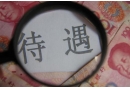 機(jī)關(guān)事業(yè)人員工資很難養(yǎng)活家人，該怎么辦？出路在哪？