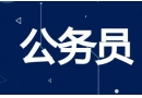 河北公務(wù)員考試報考條件、學(xué)歷要求、報名考試時間問題匯總