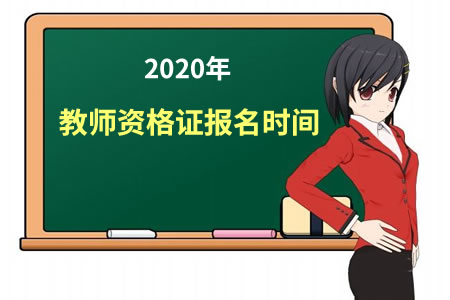 2020年教師資格證報(bào)名時(shí)間